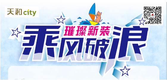 天和CITY超市開(kāi)業(yè)重磅福利！會(huì)員充2000送200，來(lái)了！?。? title=